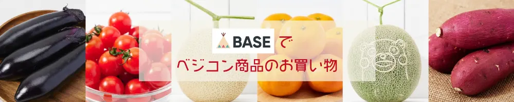 BASE　合同会社 ベジコン | 熊本の農業に価値を創造　農業販促コーディネートでお手伝い