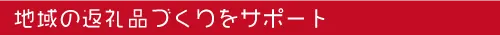 地域の返礼品作りをサポート　合同会社 ベジコン | 熊本の農業に価値を創造　農業販促コーディネートでお手伝い